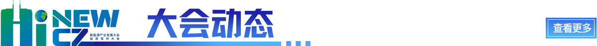 大會(huì)動(dòng)態(tài)