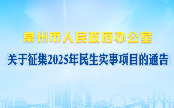 常州市人民政府辦公室關(guān)于征集2025年民生實(shí)事項(xiàng)目的通